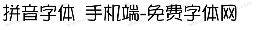 拼音字体 手机端字体转换